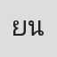 ยศสินี ณ นคร
